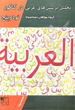 تحلیل پرسش‌های عربی در کنکور 95