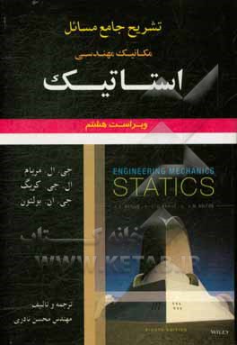تشریح جامع مسائل مکانیک مهندسی استاتیک جی. ال. مریام - ال. جی. کریگ