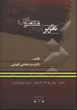 تعزیرات منصوص