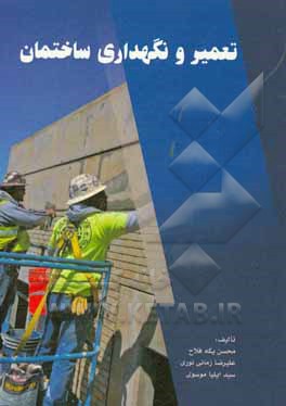 تعمیر و نگهداری ساختمان