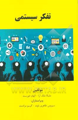 تفکر سیستمی