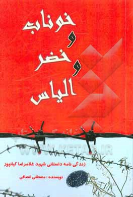 خوناب و خضر و الیاس: زندگی‌نامه‌ی داستانی شهید غلامرضا کیانپور