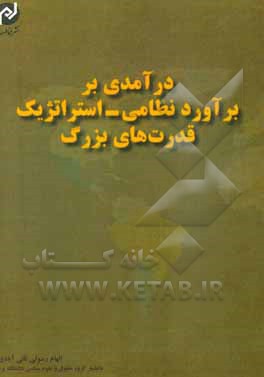 درآمدی بر برآورد نظامی استراتژیک قدرت‌های بزرگ