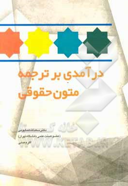 درآمدی بر ترجمه متون حقوقی