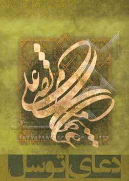 دعای توسل: درشت خط