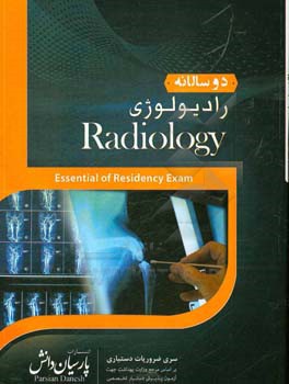 دوسالانه رادیولوژی: سوالات دستیاری و پره‌انترنی تمام قطب‌های کشور سال‌های 96 و 97 مطابق با رفرانس 98