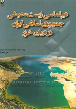 دیپلماسی زیست‌محیطی جمهوری اسلامی ایران در دریای خزر