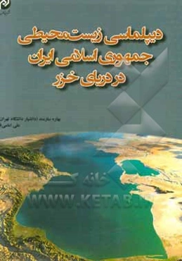 دیپلماسی زیست‌محیطی جمهوری اسلامی ایران در دریای خزر
