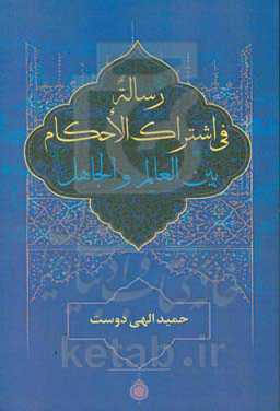 رساله فی اشتراک الاحکام بین العالم و الجاهل
