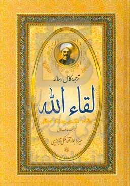 رساله لقا‌ء الله