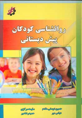 روانشناسی کودکان پیش‌دبستانی