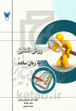 روش تحقیق به زبان ساده