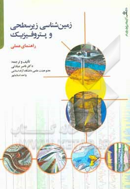 زمین‌شناسی زیرسطحی و پتروفیزیک (راهنمای عملی)