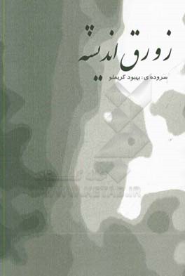 زورق اندیشه (مجموعه اشعار)