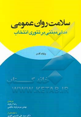 سلامت روان عمومی: مدلی مبتنی بر تئوری انتخاب
