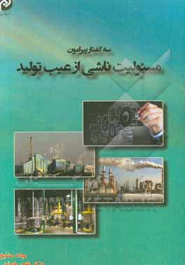 سه گفتار پیرامون مسئولیت ناشی از عیب تولید