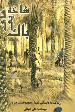 شاخه‌های بی‌باک: زندگی‌نامه داستانی شهیدان محمد چپردار و حسین چپردار
