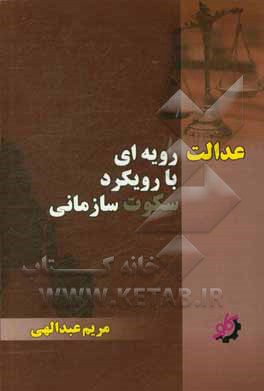عدالت رویه‌ای با رویکرد سکوت سازمانی