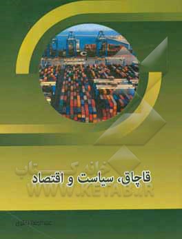 قاچاق، سیاست و اقتصاد