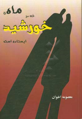 ماده‌ی که در خورشید ایستاده است