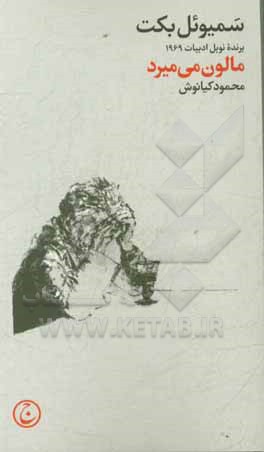 مالون می‌میرد