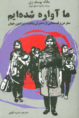 ما آواره شده‌ایم: سفر من و قصه‌هایی از دختران پناهنده پیرامون جهان