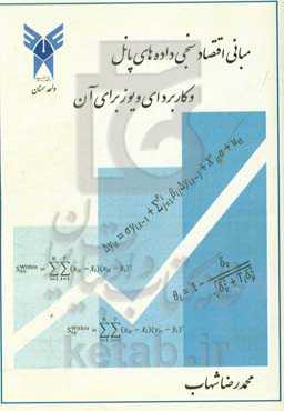 مبانی اقتصادسنجی داده‌های پانل و کاربرد ای ویوز برای آن