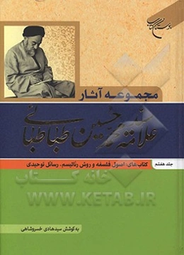 مجموعه آثار علامه سیدمحمدحسین طباطبائی: کتاب‌های اصول فلسفه و روش رئالیسم و رسائل توحیدی