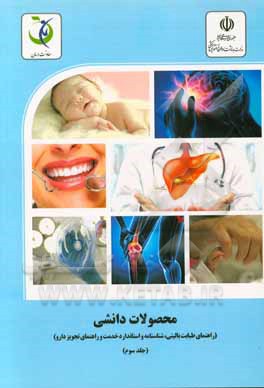 محصولات دانشی (راهنمای طبابت بالینی، شناسنامه استاندارد خدمت و راهنمای تجویز دارو)