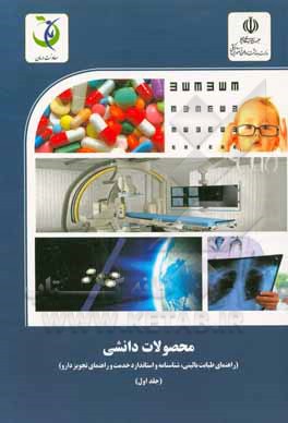 محصولات دانشی (راهنمای طبابت بالینی؛ شناسنامه استاندارد خدمت و راهنمای تجویز دارو)