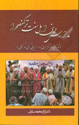 مدارس دینی اهل سنت ترکمنصحرا (تاریخچه، مراکز دینی و ارزیابی کمی و کیفی)