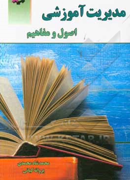 مدیریت آموزشی اصول و مفاهیم