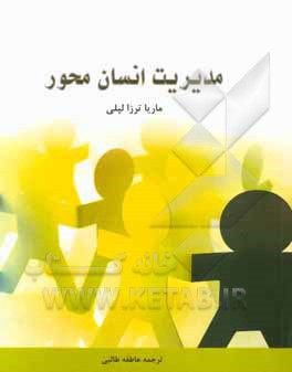 مدیریت انسان‌محور "پنج ستون کیفیت سازمان و پایداری جهانی"