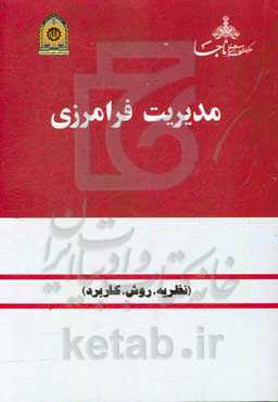 مدیریت فرامرزی: نظریه، روش و کاربرد