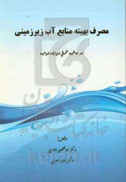 مصرف بهینه منابع آب زیرزمینی در حاشیه شمالی دریاچه ارومیه