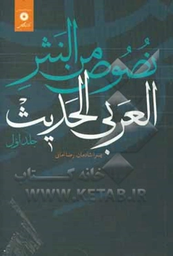 نصوص من النثر العربی الحدیث