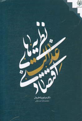 نظریه‌های عدالت اقتصادی