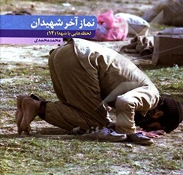 نماز آخر شهیدان