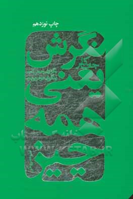 نگرش یعنی همه چیز (نگرش‌تان را عوض کنید زندگی‌تان دگرگون شود!)