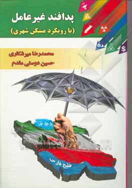 پدافند غیرعامل: با رویکرد مسکن شهری