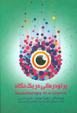 پرتودرمانی در یک نگاه