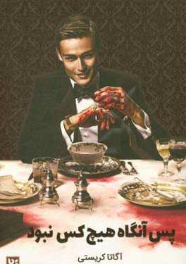 پس آنگاه هیچ‌کس نبود