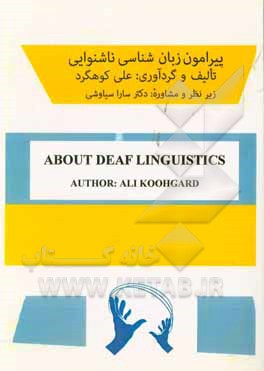 پیرامون زبان‌شناسی ناشنوایی