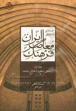 چشم‌اندازهای فرهنگ معاصر ایران: از تمنای اسطوره تا تقلای جامعه