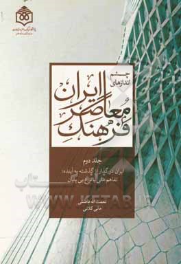 چشم‌اندازهای فرهنگ معاصر ایران: ایران در گذار از گذشته به آینده؛ تفاهم ملی یا نزاع بی‌پایان