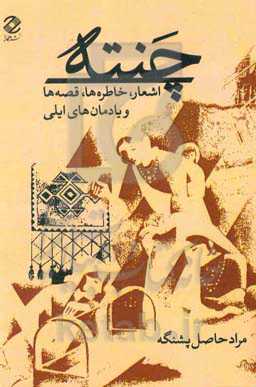 چنته: اشعار، خاطره‌ها، قصه‌ها و یادمان‌های ایلی