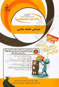 کتاب تحلیلی مبانی جامعه‌شناسی