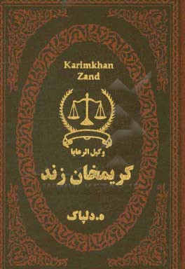 کریم‌خان زند وکیل‌الرعایا