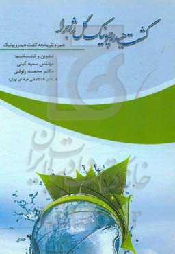 کشت هایدروپونیک گل ژربرا (با توضیحات و تاریخچه کشت هایدروپونیک)