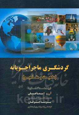 گردشگری ماجراجویانه: ماهیت و مفاهیم